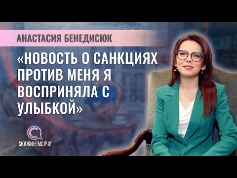 Видео: Заведующая отделом репортеров главной дирекции «АТН» | Анатасия Бенедисюк | СКАЖИНЕМОЛЧИ