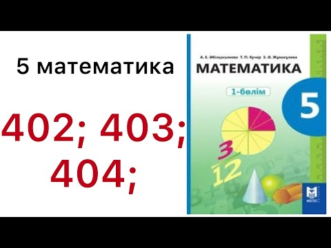 Видео: 5 математика.Жай бөлшектер мен аралас сандарды салыстыру.402; 403; 404;.#5математика 