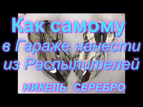 Видео: #Как#Никелировать или#Серебрить#самому любой материал! Spray On Nickel and silver