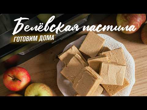 Видео: Домашняя белевская пастила без сахара  Полезный рецепт из яблок