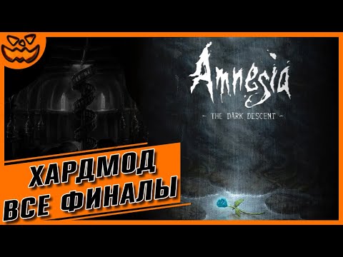 Видео: AMNESIA: THE DARK DESCENT | АМНЕЗИЯ: ПРИЗРАК ПРОШЛОГО | ХАРДМОД | ВСЕ ФИНАЛЫ | ИГРОФИЛЬМ