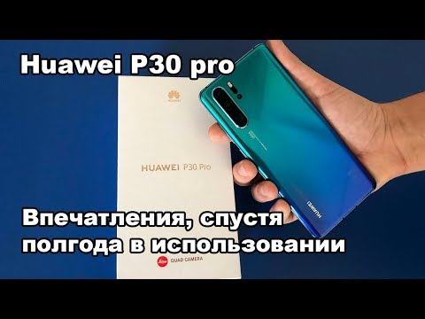 Видео: Обзор Huawei P30 pro. Полгода в использовании.