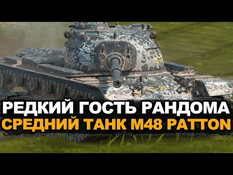 Видео: Тестирую непопулярный M48 Patton - следующий танк на мастера? | Tanks Blitz