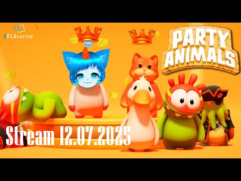 Видео: Запись стрима 12 июля 2025 || Party Animals