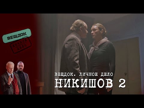 Видео: ИЗМЕНИТСЯ ЛИ НИКИШОВ РАДИ ЛЮБВИ | «Вещдок. Личное дело»
