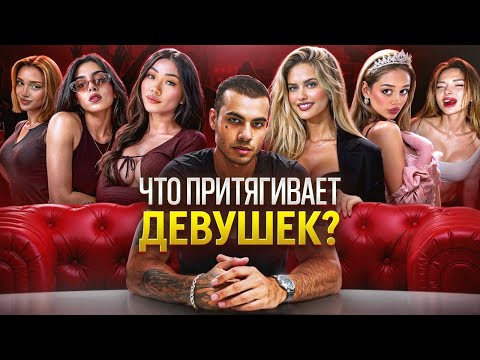 Видео: Вся Ложь о СОБЛАЗНЕНИИ. Что на Самом Деле ПРИТЯГИВАЕТ к Тебе Девушек