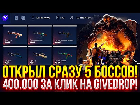 Видео: 5 КЕЙСОВ за 400.000 РУБЛЕЙ НА GIVEDROP! (CS2/КС2)