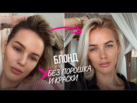 Видео: Как осветлить волосы лимоном и перекисью? ЧУДО СПРЕЙ Go Blonder от John Frieda. Раскрываю секреты