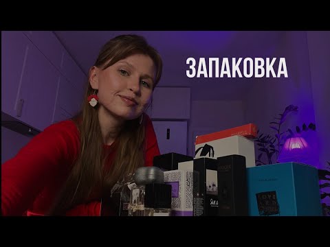 Видео: Выселение флаконов из шкафа | ЗАПАКОВКА 🙃