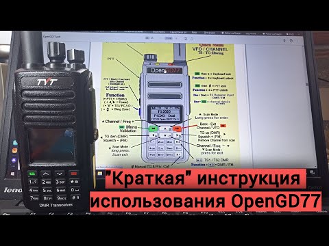 Видео: "Краткая" инструкция пользования OpenGD77