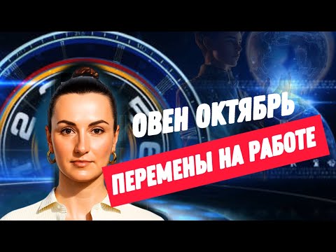 Видео: ОВЕН ОКТЯБРЬ🔗ПЕРЕМЕНЫ И НОВЫЙ ВИТОК🔗ТАРО