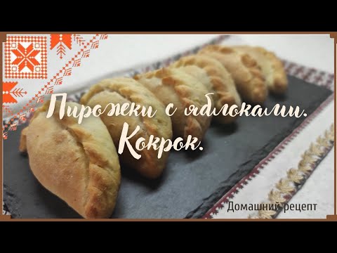 Видео: УДМУРТСКАЯ ВЫПЕЧКА, ПИРОЖКИ из ПРЕСНОГО ТЕСТА КОКРОК с ЯБЛОКАМИ! Рецепты из Удмуртии