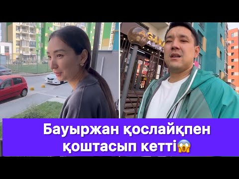 Видео: Бауыржан қослайқпен қоштасып кетті😱