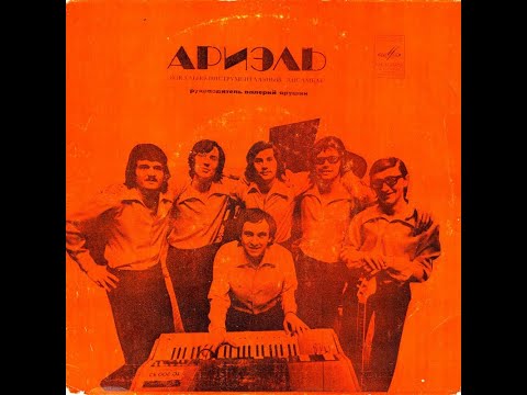 Видео: ВИА Ариэль Тишина