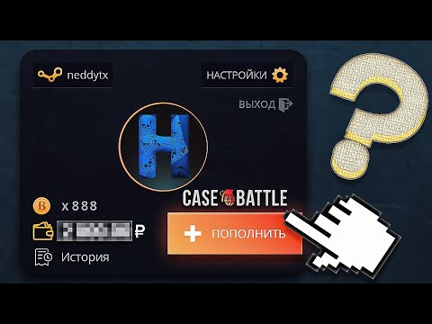 Видео: ПРОВЕРКА CASE-BATTLE на *НОВОМ* АККАУНТЕ! СДЕЛАЛ **** за ПАРУ МИНУТ!