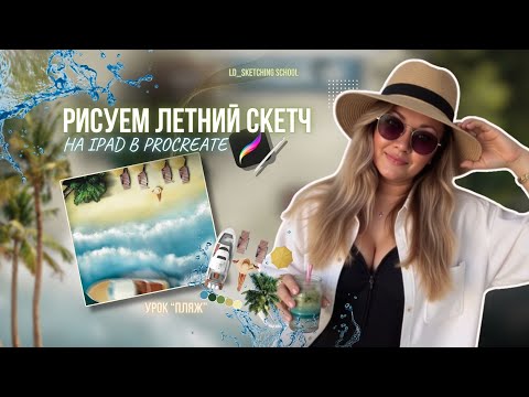 Видео: РИСУЕМ ЛЕТНИЙ СКЕТЧ НА IPAD В PROCREATE 🌴 Открытый урок "Пляж" + PNG набор #sketch #procreate