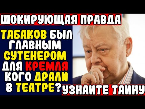 Видео: Империя ТАБАКОВА: ШОК! КОГО и как ДРАЛ главный РЕЖИССЁР ради ВЛАСТИ в СССР?