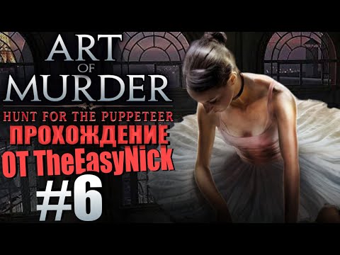 Видео: Art of Murder 2: Hunt for the Puppeteer. Прохождение. #6. Особняк Карно.