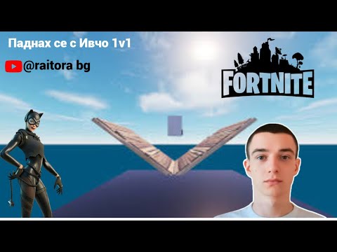 Видео: Паднах се с ivcho 1v1 на неговата карта!