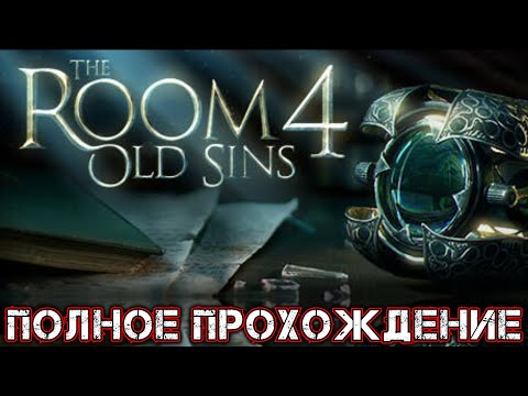 Видео: THE ROOM 4 OLD SINS - Полное Прохождение