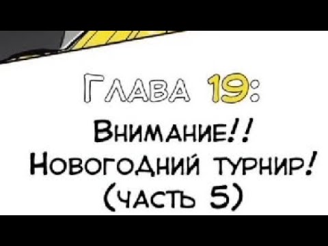 Видео: Манга "Намбака" глава 19 " Внимание!! Новогодний турнир! (часть 5)"