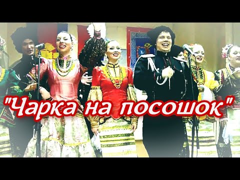 Видео: Чарка на посошок ❤️ Зажигательная песня