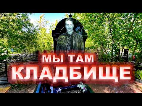 Видео: КРАСИВЫЕ ПАРНИ НА КЛАДБИЩЕ