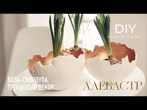 Видео: DIY. Ваза-скорлупа из алебастра. Свадебный декор.