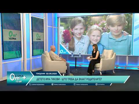 Видео: Детето има тикови - што треба да знаат родителите? Дали родителството може да стане уживање?
