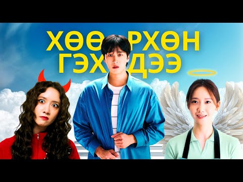 Видео: 🟡💃 ГАЛЗУУ ХҮҮХЭН * КИНО ТАЙЛБАР * КИНО ТОВЧЛОЛ