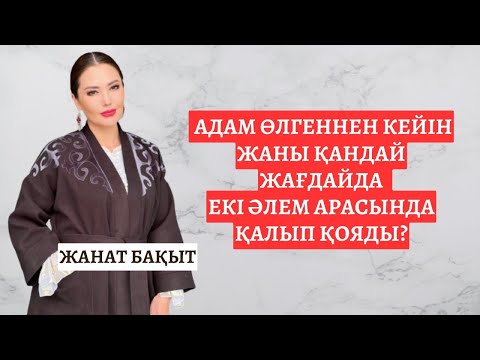 Видео: АДАМ ӨЛГЕННЕН КЕЙІН ЖАНЫ ҚАНДАЙ ЖАҒДАЙДА  ЕКІ ӘЛЕМ АРАСЫНДА ҚАЛЫП ҚОЯДЫ?  ЖАНАТ БАҚЫТ