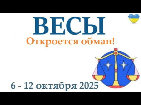Видео: ВЕСЫ ♎ 6-12 октября 2025 таро гороскоп на неделю/ прогноз/ круглая колода таро,5 карт + совет👍