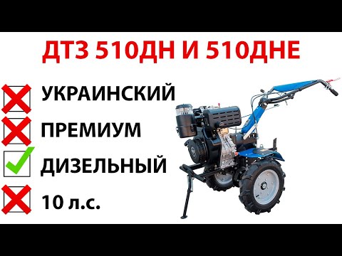 Видео: Честный обзор дизельного мотоблока ДТЗ 510 и 510Е. Субъективное разоблачение.