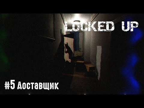 Видео: Locked Up [Прохождение] #5 Доставщик