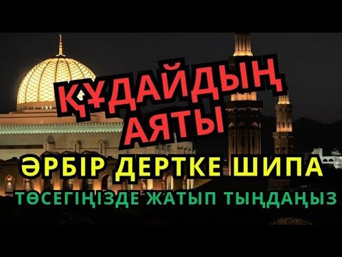 Видео: Барлық ауруға шипа болатын Қасиетті Аяттар 🙌