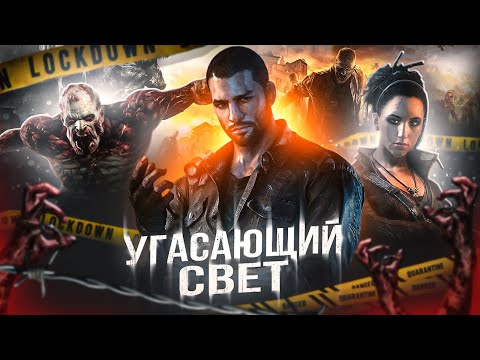 Видео: ИГРА, ПОКАЗАВШАЯ РЕАЛЬНЫЙ УЖАС ЗОМБИ-АПОКАЛИПСИСА! | Сюжет Dying Light