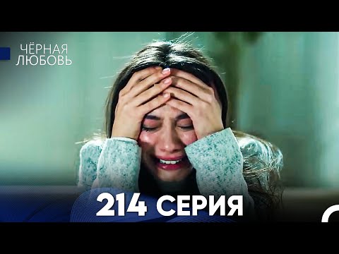 Видео: Черная Любовь 214 Серия (Русский Дубляж) - FULL HD