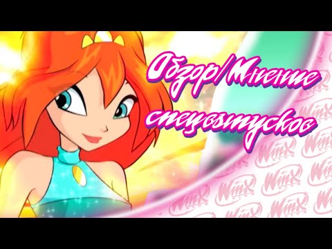 Видео: ОБЗОР/МНЕНИЕ Спецвыпусков Winx Club