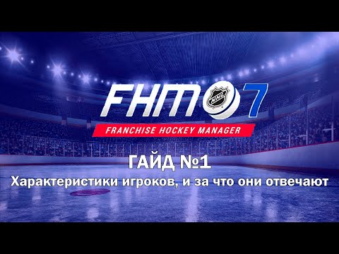 Видео: Franchise Hockey Manager - ГАЙД №1 / Характеристики игроков