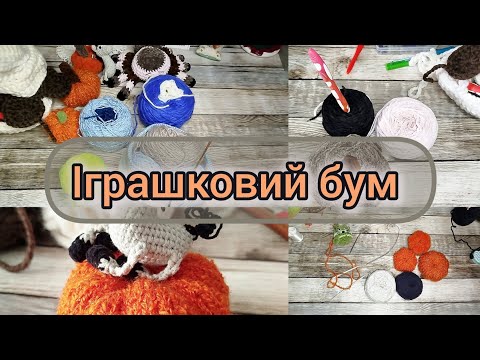 Видео: Іграшковий бум з @OksanaNedoshytko / готові роботи #іграшковий_бум #іграшковий_бум_осінь