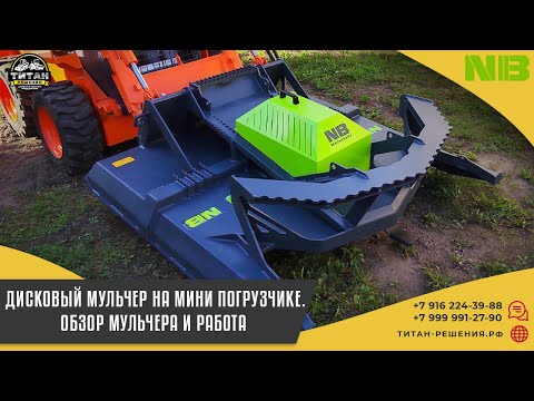 Видео: Дисковый мульчер на мини погрузчике. Обзор мульчера и работа  / титан-решения.рф