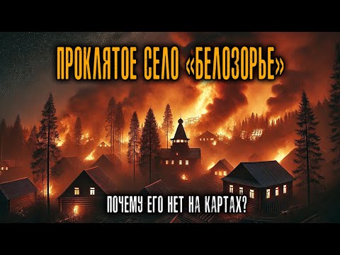Видео: Село «Белозорье»: Исчезнувший Край Староверцев, Которого нет ни в одних Картах