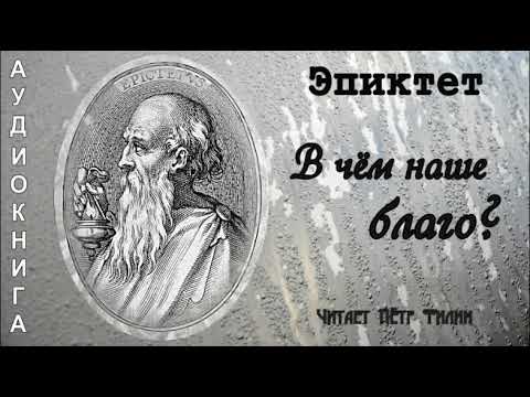 Видео: Эпиктет.  В чём наше благо?