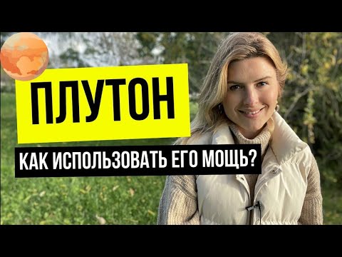 Видео: ПЛУТОН - самая мощная планета в гороскопе? Влияние на судьбу.