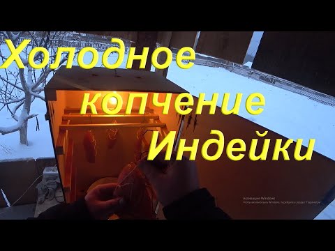 Видео: Холодное копчение мясо Индейки дымогенератором Хобби Смок/Hobbi Smoke/ Модернизация коптильни зимой