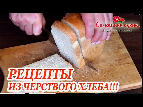 Видео: 3 БЮДЖЕТНЫХ РЕЦЕПТА ИЗ ЧЕРСТВОГО ХЛЕБА ДЛЯ ЗАВТРАКА ИЛИ ПЕРЕКУСА!!! +рецепт бонусом!