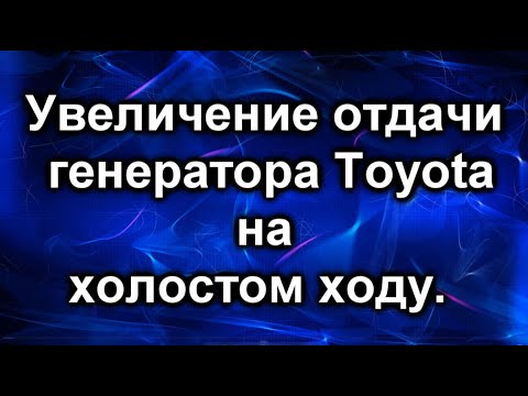 Видео: Генератор тойота. Увеличение отдачи на холостом ходу.