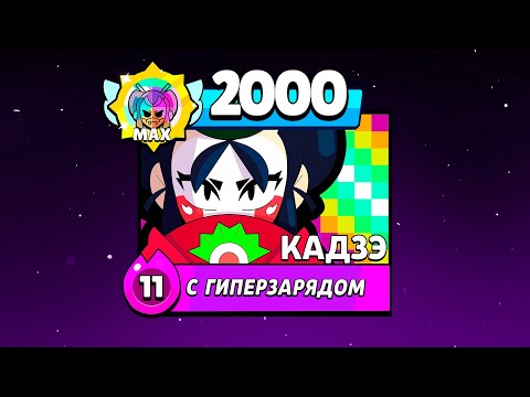 Видео: 0—2000 КАДЗЭ