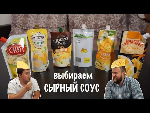 Видео: Выбираем сырный соус