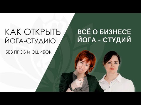 Видео: Как открыть йога студию